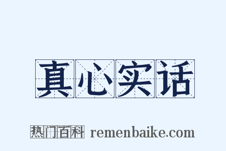 真心实话是什么意思的图片